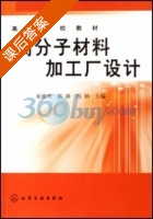 高分子材料加工厂设计 课后答案 (徐德增 徐德增) - 封面