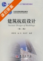 建筑抗震设计 第二版 课后答案 (薜素铎 赵均) - 封面