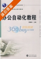 办公自动化教程 课后答案 (周耀林) - 封面