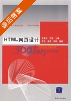 HTML网页设计 课后答案 (罗昌 贾素玲) - 封面