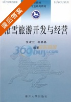 滑雪旅游开发与经营 课后答案 (张凌云 杨晶晶) - 封面