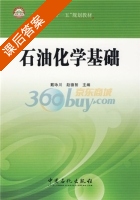 石油化学基础 课后答案 (戴咏川 赵德智) - 封面