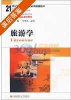 旅游学 课后答案 (冯明义 孟悦) - 封面