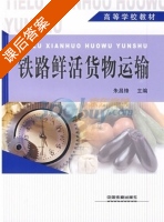 铁路鲜活货物运输 课后答案 (朱昌锋) - 封面