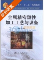 金属精密塑性加工工艺与设备 课后答案 (王新云) - 封面