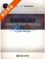 新编基础心理学 课后答案 (李小平) - 封面