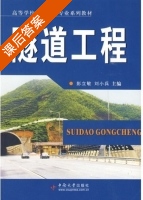 隧道工程 课后答案 (彭立敏 刘小兵) - 封面