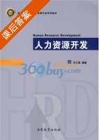 人力资源开发 课后答案 (张立富) - 封面