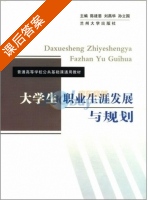 大学生职业生涯发展与规划 课后答案 (陈建恩) - 封面
