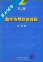 数字信号处理 第二版 期末试卷及答案) - 封面