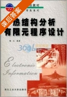 热结构分析有限元程序设计 课后答案 (陆山 陆山) - 封面