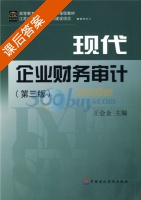 现代企业财务审计 第三版 课后答案 (王会金) - 封面