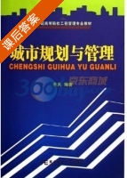 城市规划与管理 课后答案 (李岚) - 封面
