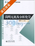 简明无机及分析化学 课后答案 (师春祥) - 封面