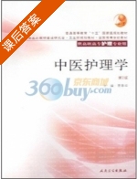 中医护理学 第二版 课后答案 (贾春华) - 封面