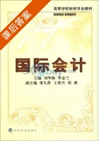 国际会计 课后答案 (刘华海 李金兰) - 封面