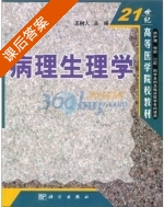 病理生理学 课后答案 (王树人) - 封面