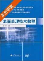 表面处理技术教程 课后答案 (陆群) - 封面