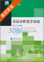 食品分析化学基础 课后答案 (邹建 孙耀军) - 封面