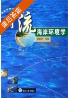 河流海岸环境学 课后答案 (槐文信) - 封面