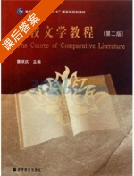 比较文学教程 第二版 课后答案 (曹顺庆) - 封面