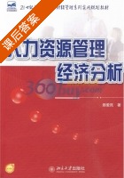 人力资源管理经济分析 课后答案 (颜爱民) - 封面