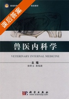兽医内科学 课后答案 (徐世文 唐兆新) - 封面