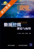 数据挖掘理论与应用 课后答案 (胡可云) - 封面