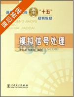 模拟信号处理 课后答案 (李启炎 李维波) - 封面