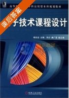 电子技术课程设计 课后答案 (杨志忠) - 封面