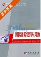 国际商务谈判与沟通 课后答案 (王东升) - 封面