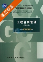 工程合同管理 第二版 课后答案 (成虎 虞华) - 封面