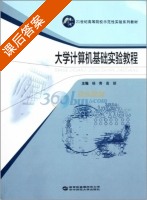 大学计算机基础实验教程 课后答案 (杨青 高丽) - 封面