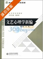 文艺心理学新编 课后答案 (程正民) - 封面