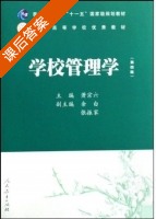 学校管理学 课后答案 (萧宗六) - 封面