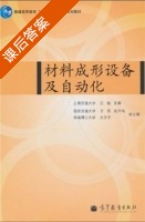 材料成形设备及自动化 课后答案 (王敏) - 封面
