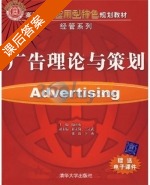 广告理论与策划 课后答案 (陶应虎) - 封面