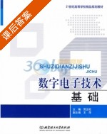 数字电子技术基础 课后答案 (王萍 贾正松) - 封面