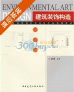 建筑装饰构造 课后答案 (张宗森) - 封面