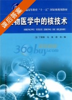 生物医学中的核技术 课后答案 (丁丽俐 马俊) - 封面