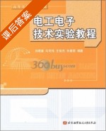 电工电子技术实验教程 课后答案 (孙君曼) - 封面