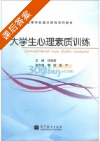大学生心理素质训练 课后答案 (汪艳丽) - 封面