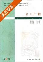 岩土工程 课后答案 (周承绪) - 封面