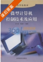 微型计算机控制技术及应用 课后答案 (徐大诚) - 封面