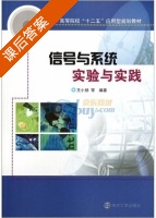 信号与系统试验与实践 课后答案 (王小扬) - 封面