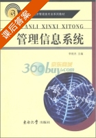 管理信息系统 课后答案 (李艳杰) - 封面