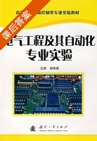 电气工程及其自动化专业实验 课后答案 (赫素敏) - 封面