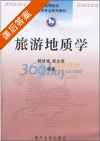 旅游地质学 课后答案 (杨世瑜 吴志亮) - 封面