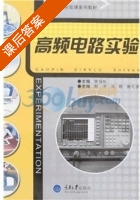 高频电路实验 课后答案 (黄扬帆) - 封面