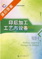 印后加工工艺与设备 课后答案 (张选生 施向东) - 封面